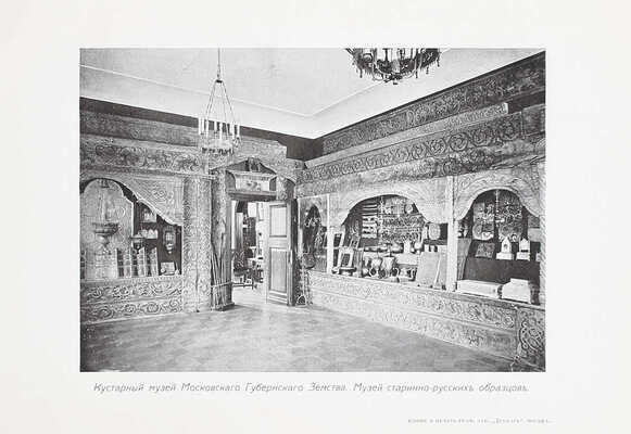 Указатель Московского отдела II-ой Всероссийской кустарной выставки в С.-Петербурге 1913 г. / «Кустарное дело» Московского земства. М., [1913].